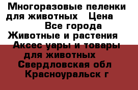 Многоразовые пеленки для животных › Цена ­ 100 - Все города Животные и растения » Аксесcуары и товары для животных   . Свердловская обл.,Красноуральск г.